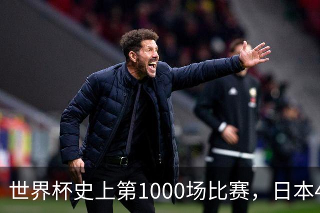 世界杯史上第1000场比赛，日本4比0突尼斯