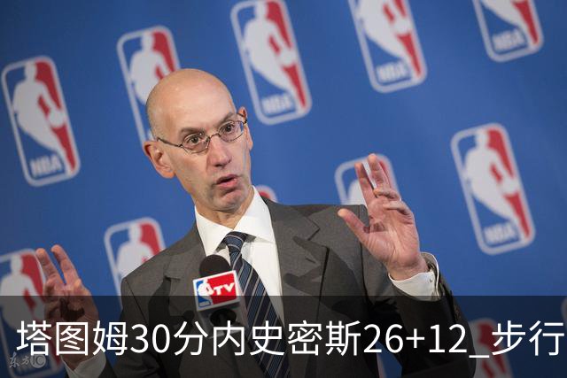 塔图姆30分内史密斯26+12 步行者3连胜被终结