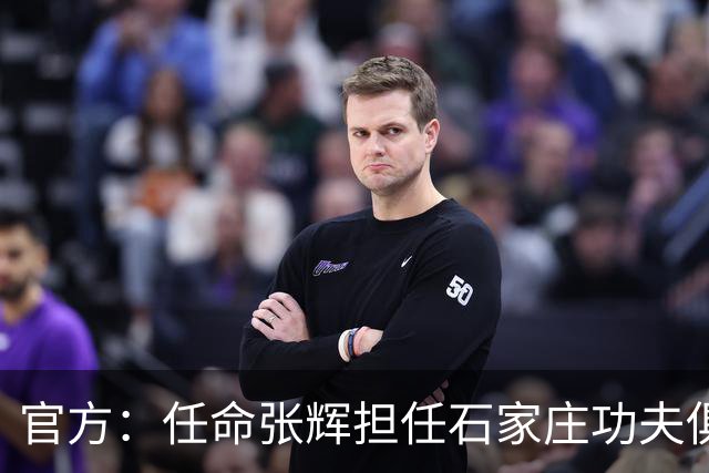官方：任命张辉担任石家庄功夫俱乐部总经理，袁野担任副总经理